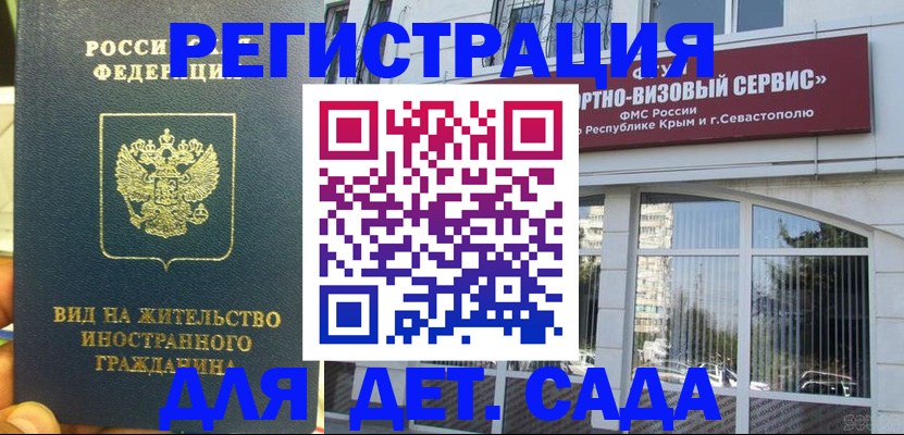 регистрация для дет. сада в Канске