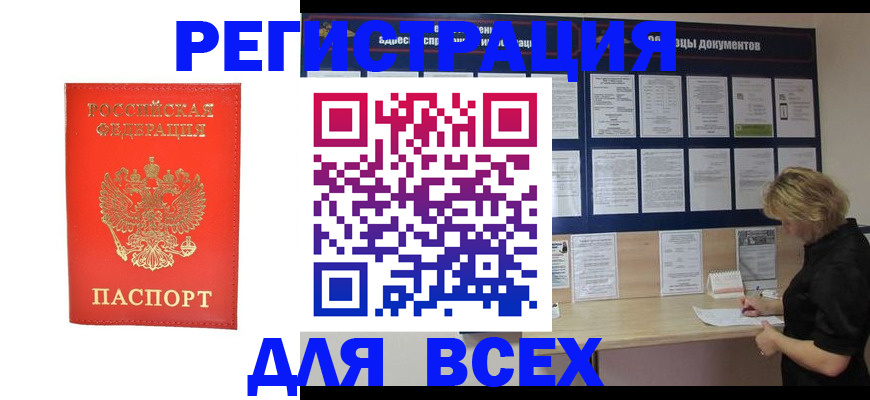 временная регистрация в Канске