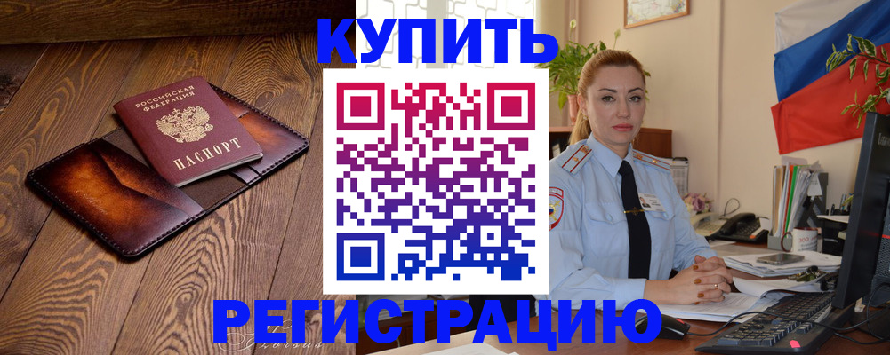 прописка в квартире в Канске